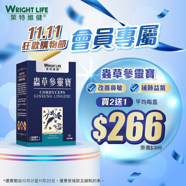 萊特維健「11.11狂歡購物節」3件7折!人氣產品買2送1!基礎營養$110/盒!優惠至11月20日