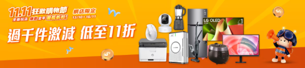 豐澤網店雙11優惠|熱賣產品低至$11起 過千件商品11折 5折優惠碼每日派