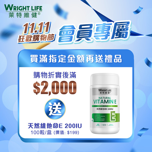 萊特維健「11.11狂歡購物節」3件7折!人氣產品買2送1!基礎營養$110/盒!優惠至11月20日