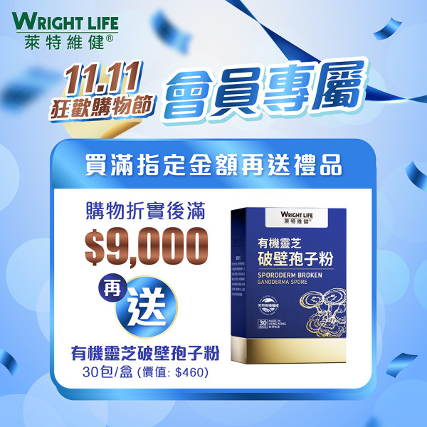 萊特維健「11.11狂歡購物節」3件7折!人氣產品買2送1!基礎營養$110/盒!優惠至11月20日