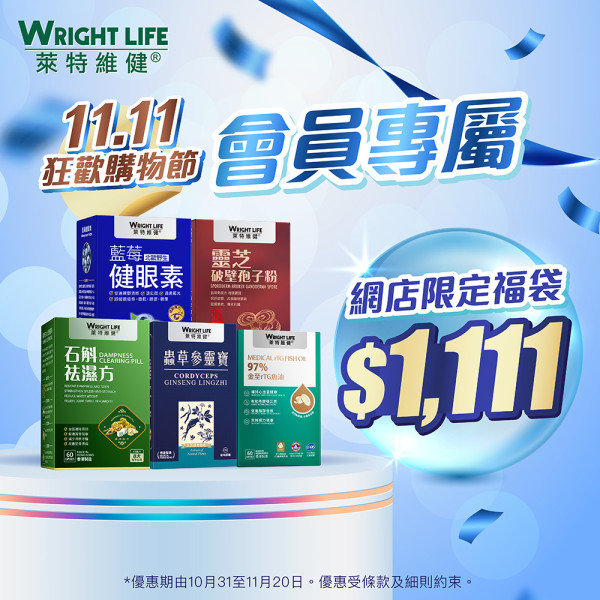 萊特維健「11.11狂歡購物節」3件7折！人氣產品買2送1！基礎營養$110/盒！優惠至11月20日