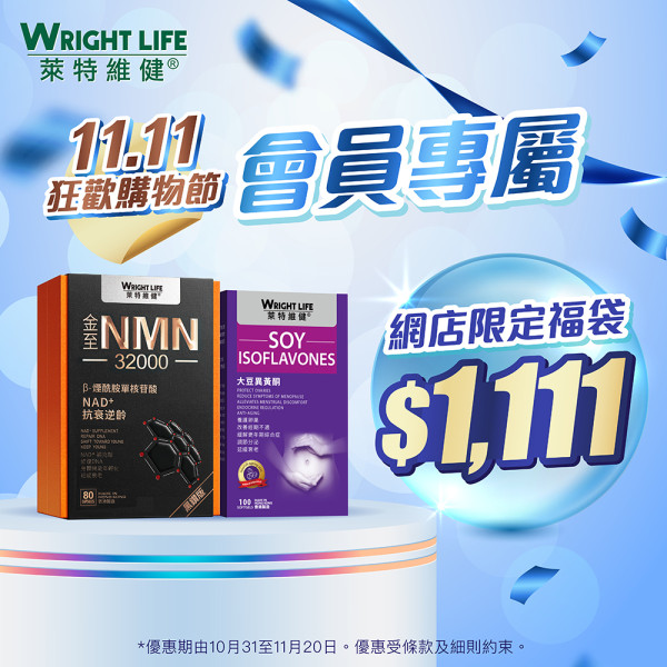 萊特維健「11.11狂歡購物節」3件7折！人氣產品買2送1！基礎營養$110/盒！優惠至11月20日