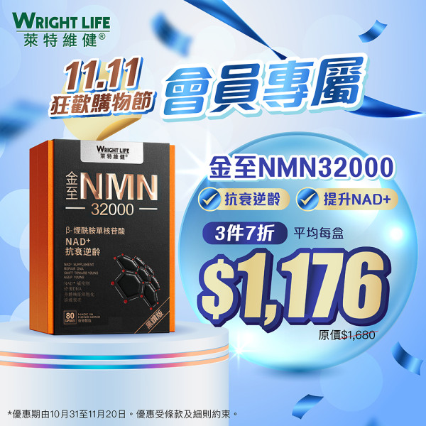 萊特維健「11.11狂歡購物節」3件7折！人氣產品買2送1！基礎營養$110/盒！優惠至11月20日