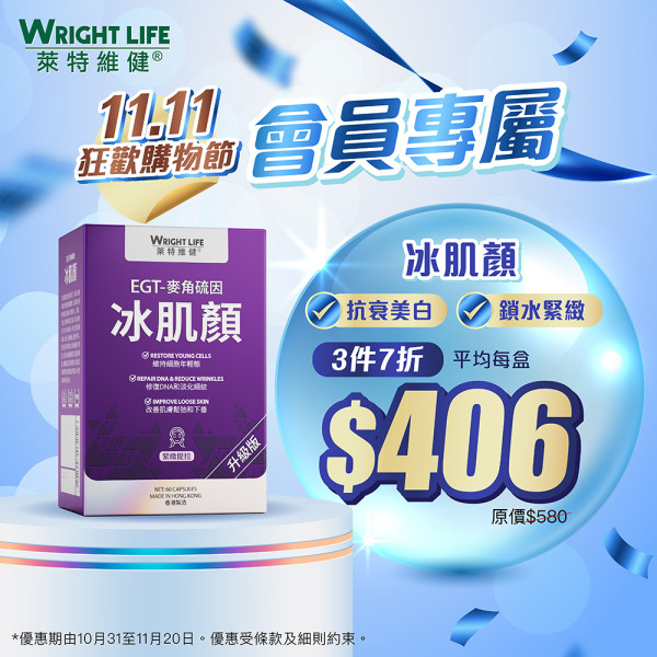萊特維健「11.11狂歡購物節」3件7折！人氣產品買2送1！基礎營養$110/盒！優惠至11月20日