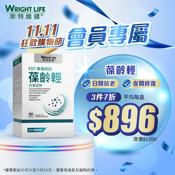 萊特維健「11.11狂歡購物節」3件7折！人氣產品買2送1！基礎營養$110/盒！優惠至11月20日