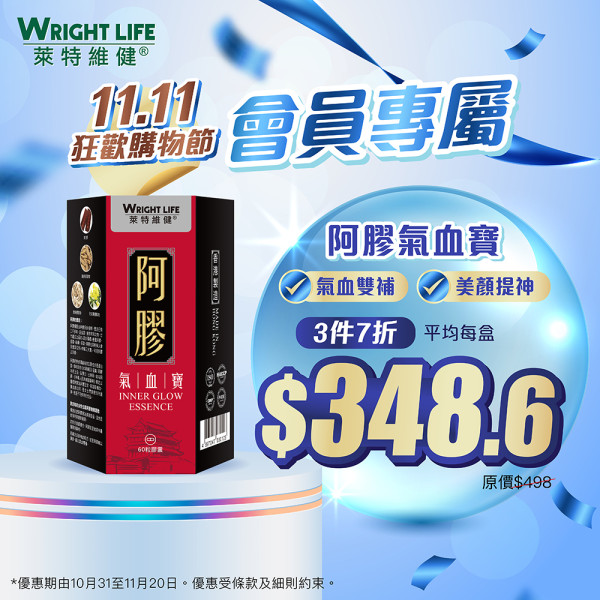 萊特維健「11.11狂歡購物節」3件7折!人氣產品買2送1!基礎營養$110/盒!優惠至11月20日