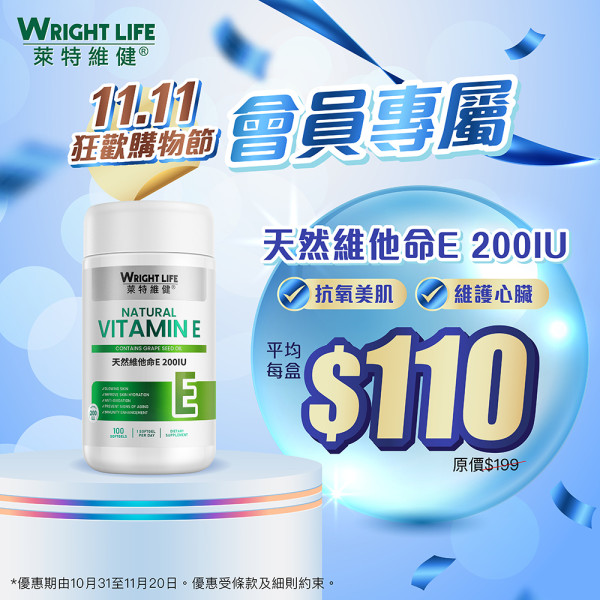 萊特維健「11.11狂歡購物節」3件7折!人氣產品買2送1!基礎營養$110/盒!優惠至11月20日