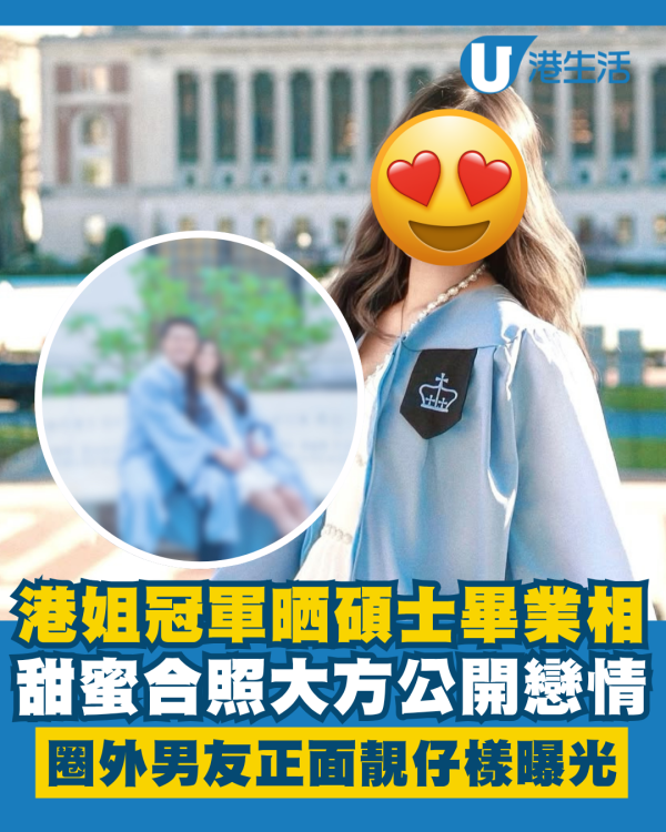 港姐冠軍晒碩士畢業照大方公開戀情 圈外男友正面靚仔樣曝光高大有型