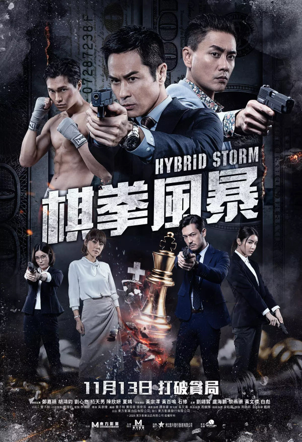 棋拳風暴電影香港11月13日上映（圖片來源：《棋拳風暴》電影劇照）