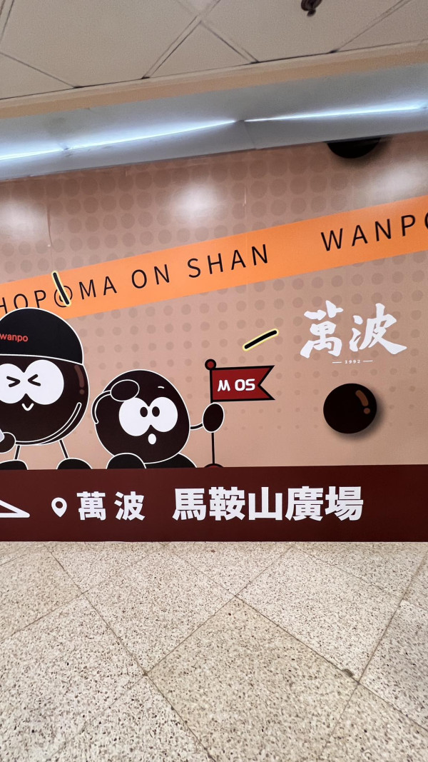 萬波手搖飲第9分店即將開業 楊枝甘露＋紅豆粉粿奶＋芋頭芋圓奶／附選址及開業日期