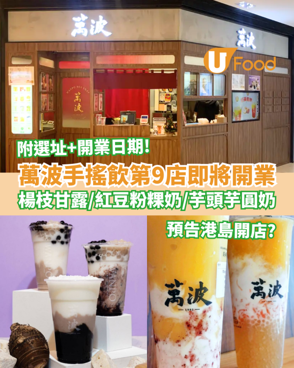 萬波手搖飲第9分店即將開業 楊枝甘露＋紅豆粉粿奶＋芋頭芋圓奶／附選址及開業日期
