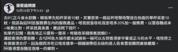 張堅庭中環食麵中伏！被收$10「無聲茶」連加一變相收20%服務費！網民：搵顧客笨