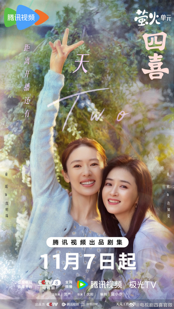 四喜線上看｜追劇日曆/集數更新！童瑤蔣欣主演全實力派演員陣容家庭親情劇