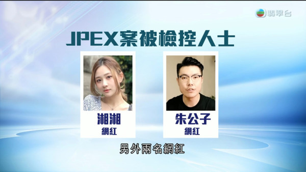 JPEX詐騙案完整時間線懶人包！關鍵時間點整理 起訴16人包括藝人
