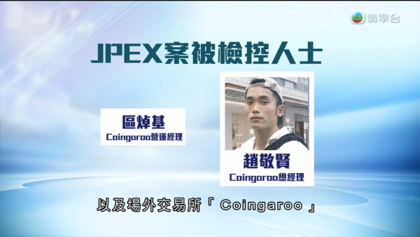 JPEX詐騙案完整時間線懶人包！關鍵時間點整理 起訴16人包括藝人