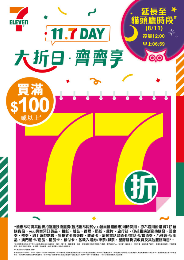 7-Eleven大折日全單77折!一招領取$11現金券!$15起買Häagen-Dazs/DREYER'S/金象米/獅球嘜/廁紙