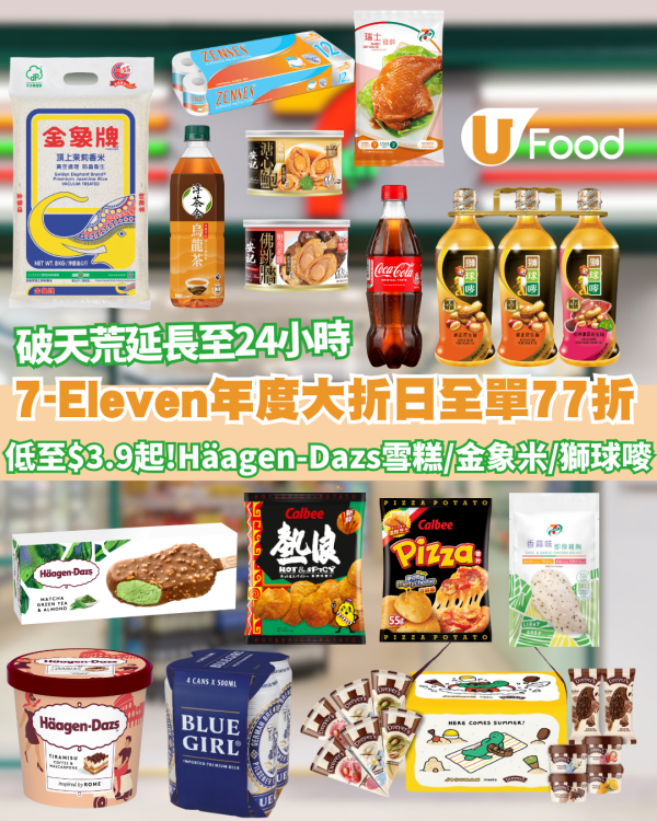 7-Eleven大折日全單77折！破天荒延長至24小時　Häagen-Dazs雪糕／DREYER'S／可樂／金象米／獅球嘜