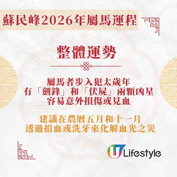 蘇民峰2026馬年運程︱屬馬犯太歲年易意外損傷 2吉星相助有利升職加薪！