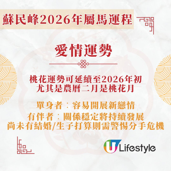 蘇民峰2026馬年運程︱屬馬犯太歲年易意外損傷 2吉星相助有利升職加薪！