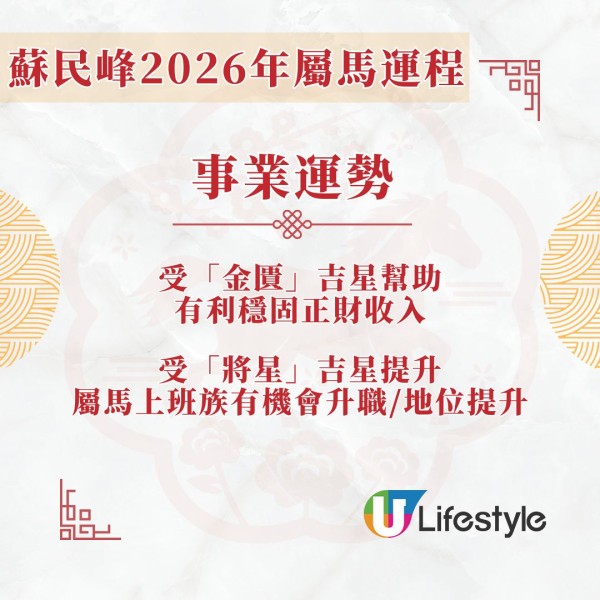 蘇民峰2026馬年運程︱屬馬犯太歲年易意外損傷 2吉星相助有利升職加薪！