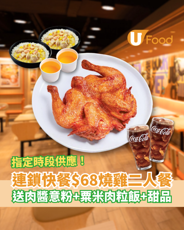 【快餐優惠】大快活激抵$68烤雞二人餐 歎原隻燒雞+肉醬意粉+粟米肉粒飯 (附指定時段)
