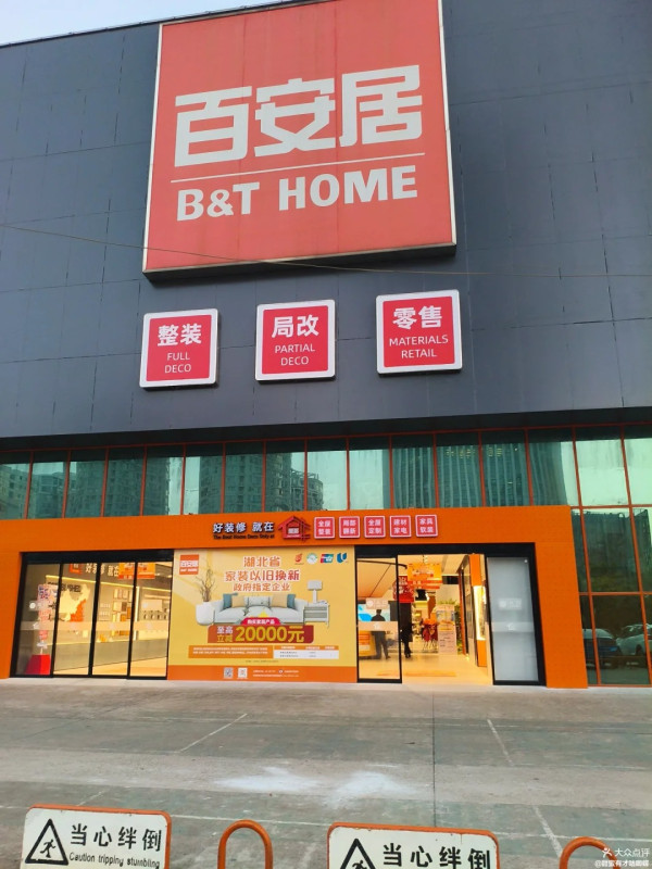 百安居。圖片來源:小紅書@武昌百安居一站式装修 百安居。圖片來源:小紅書@武昌百安居一站式装修