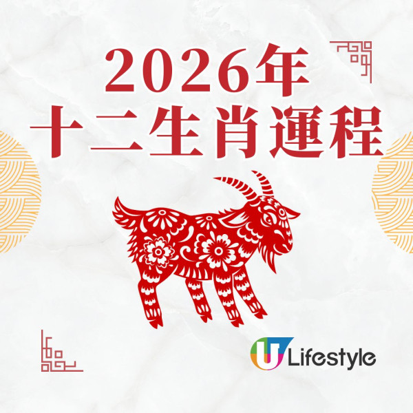 蘇民峰2026馬年運程︱屬羊太歲相合人緣大旺 財運排第4/吉星「太陽」助升職!