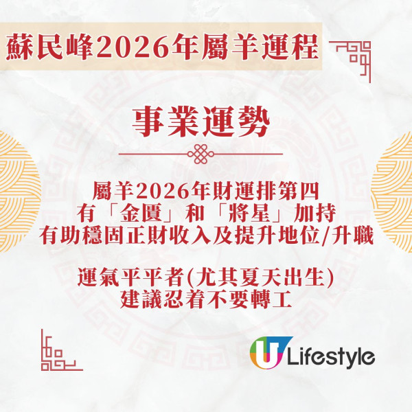 蘇民峰2026馬年運程︱屬羊太歲相合人緣大旺 財運排第4/吉星「太陽」助升職!