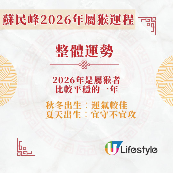 蘇民峰2026馬年運程︱屬猴遇吉星「驛馬」易搬家公幹 夏天出世屬猴者轉工要謹慎!