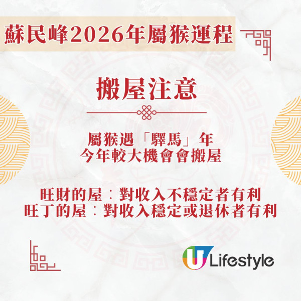 蘇民峰2026馬年運程︱屬猴遇吉星「驛馬」易搬家公幹 夏天出世屬猴者轉工要謹慎!
