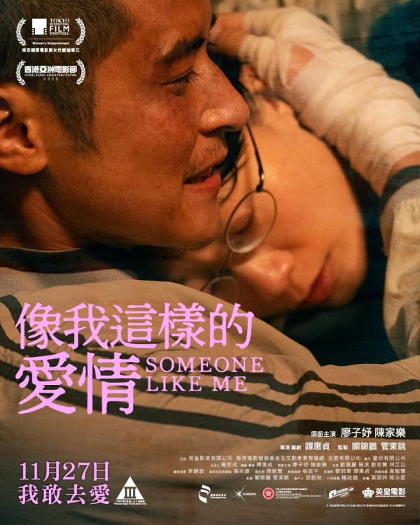 電影《像我這樣的愛情》將於2025年11月27日在香港正式上映(圖片來源:IG@emperormotionpictures)