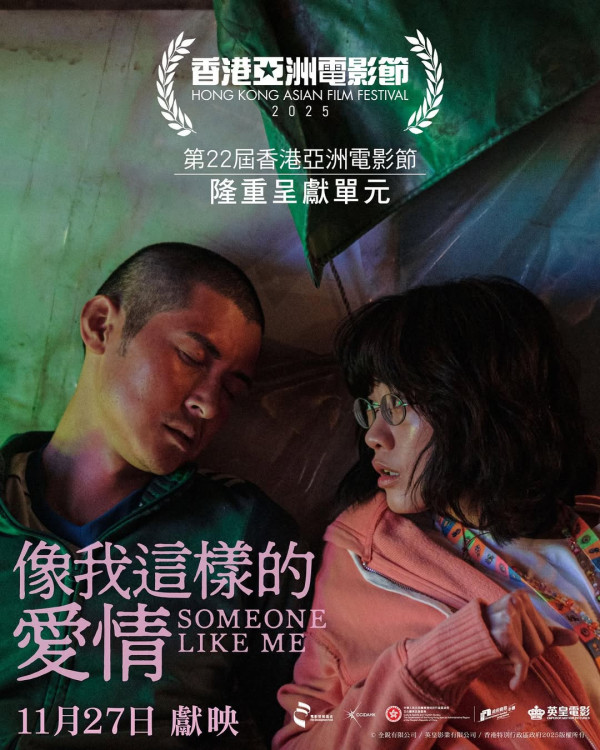 電影《像我這樣的愛情》將於2025年11月27日在香港正式上映(圖片來源:IG@emperormotionpictures)