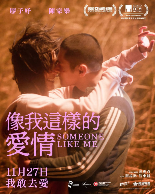 電影《像我這樣的愛情》將於2025年11月27日在香港正式上映(圖片來源:IG@emperormotionpictures)