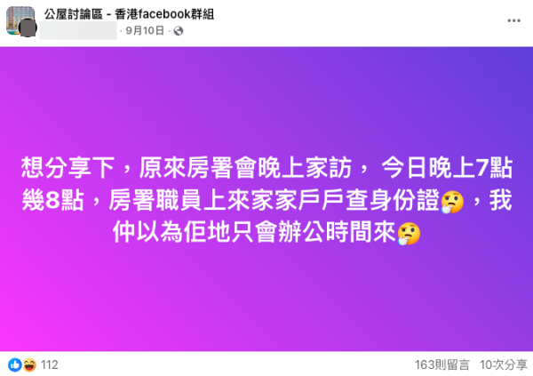 房署職員夜晚上門逐戶查身份證？（截圖：FB@公屋討論區）