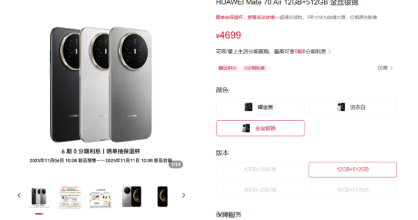 華為 Mate 70 Air 超薄設計配大電挑戰 iPhone  內地突發開售 ¥4,199 起搶中階市場