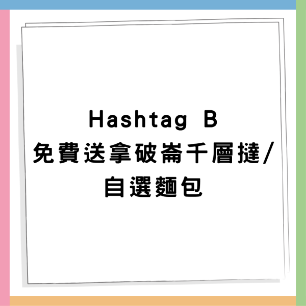 Hashtag B 免費送拿破崙千層撻/自選麵包/現金券/鎖匙  完成1步驟!