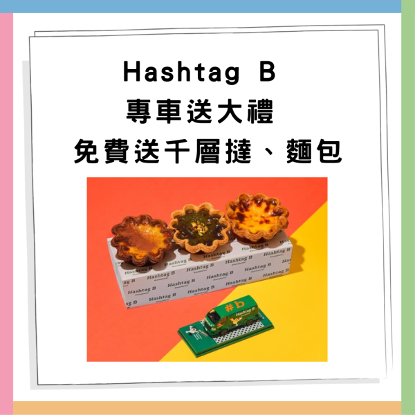Hashtag B 免費送拿破崙千層撻/自選麵包/現金券/鎖匙  完成1步驟!