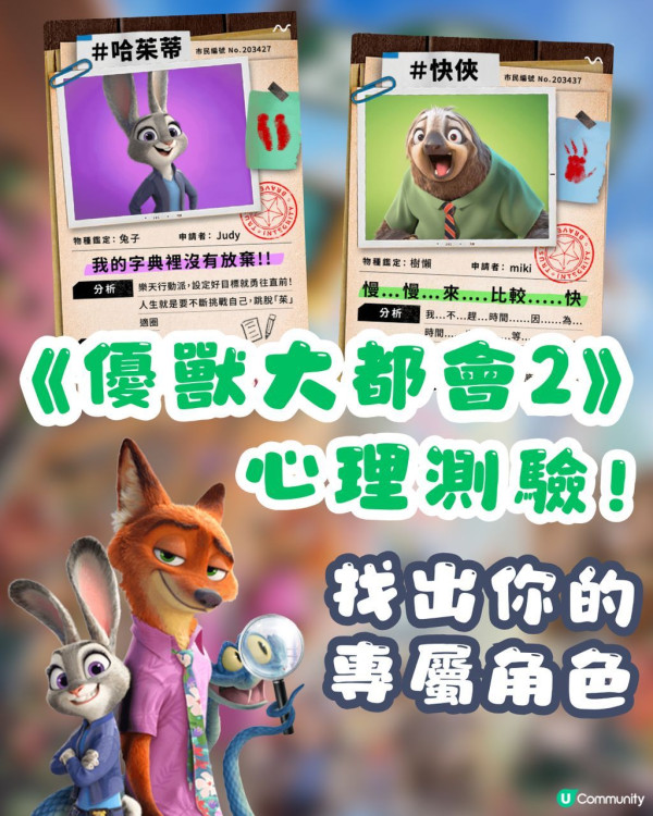 優獸大都會2心理測驗︱測出你的「真實動物性格」！個人專屬動物身份、隱藏特質與Zootopia角色分析