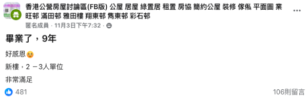 3人家庭等足9年終上樓,首派東涌全新大公屋。(截圖:Facebook@香港公營房屋討論區)