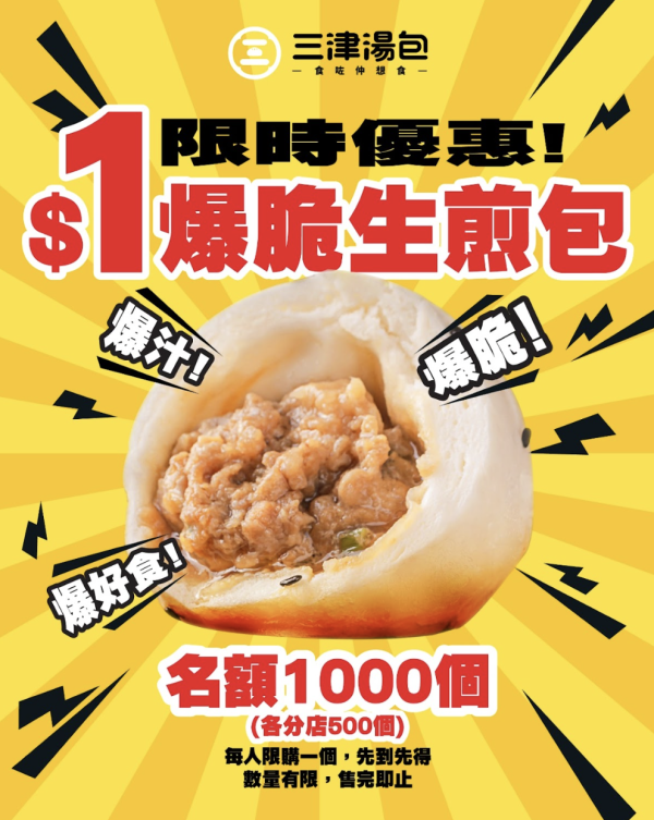 三津湯包推$1脆爆生煎包!一連11日 每日2間分店供應!
