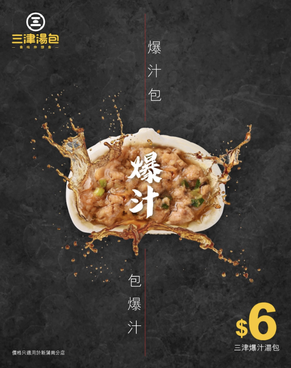 三津湯包推$1脆爆生煎包！一連11日 每日2間分店供應！