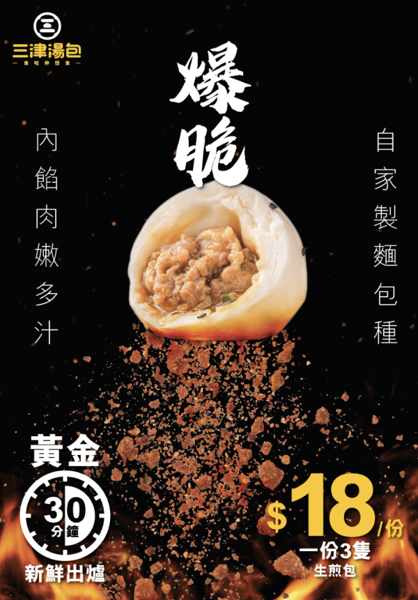 三津湯包推$1脆爆生煎包！一連11日 每日2間分店供應！