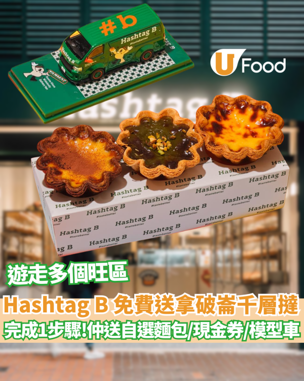 Hashtag B 免費送拿破崙千層撻/自選麵包/現金券/鎖匙  完成1步驟!