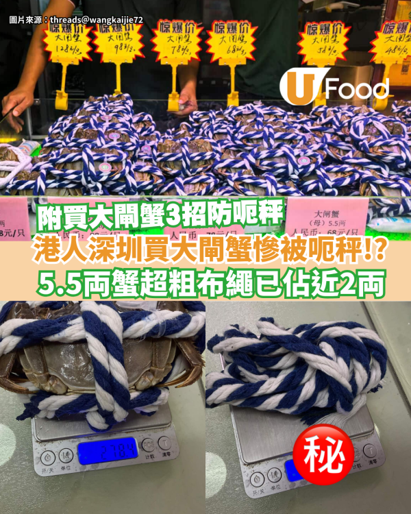 港人北上買大閘蟹慘被呃秤!? 5.5両大閘蟹超粗布繩已佔近2両／買大閘蟹3招防呃秤