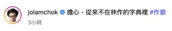 林作JPEX|林作獲保釋後首度發文只擔心一件事 囂張本色不改:這就是我的實力