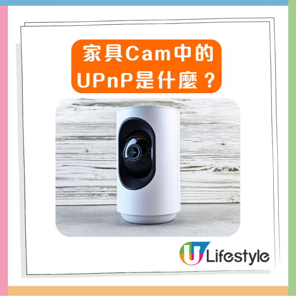 家居Cam一個設定錯全家睇哂！黑客爆3品牌Cam最易入侵？即學7招防禦保家庭私隱