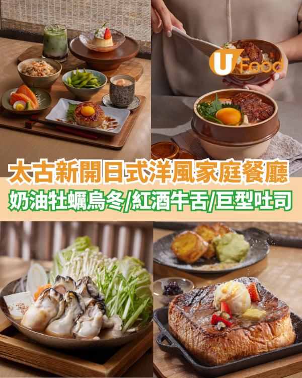 太古新開日式洋風家庭料理餐廳  奶油牡蠣烏冬／紅酒燉牛舌／限量巨型吐司