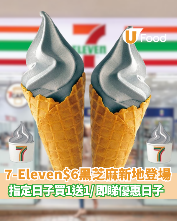 7-Eleven限時新品！$6黑芝麻新地登場＋指定日子買一送一優惠  即睇優惠日子！