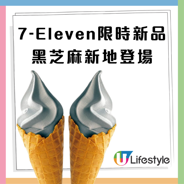 7-Eleven限時新品！$6黑芝麻新地登場＋指定日子買一送一優惠  即睇優惠日子！