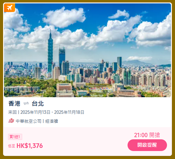 Trip.com雙11機票優惠｜台灣機票買1送1！人均8起直飛台北！11月13日9PM開搶 